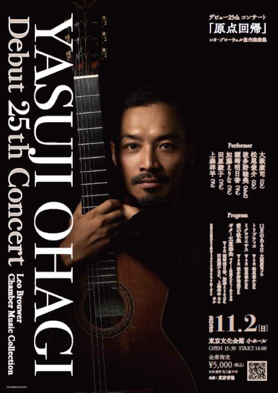 大萩康司 デビュー25thコンサート「原点回帰」レオ・ブローウェル室内楽曲集